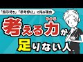 【仕事ができる】思考力の高め方〜自分の頭で考える人と考えない人の違いを徹底検証〜