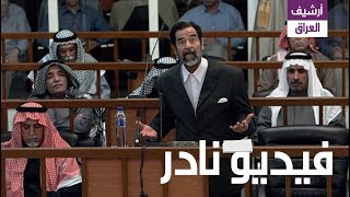 شاهد الفيديو الذي جعل الأمة العربية تبكي على صدام حسين