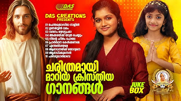 ചരിത്രമായി മാറിയ ക്രിസ്തിയ ഗാനങ്ങൾ!!|#evergreen |#superhits