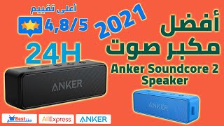 افضل مكبر صوت سبيكر 2021 مقاوم للماء Anker Soundcore 2 Portable Bluetooth Wireless Speaker