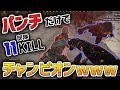 【神回】武器禁止縛りでまさかのチャンピオン!?拳に全てを賭ける男たち…!!【APEX LEGENDS】