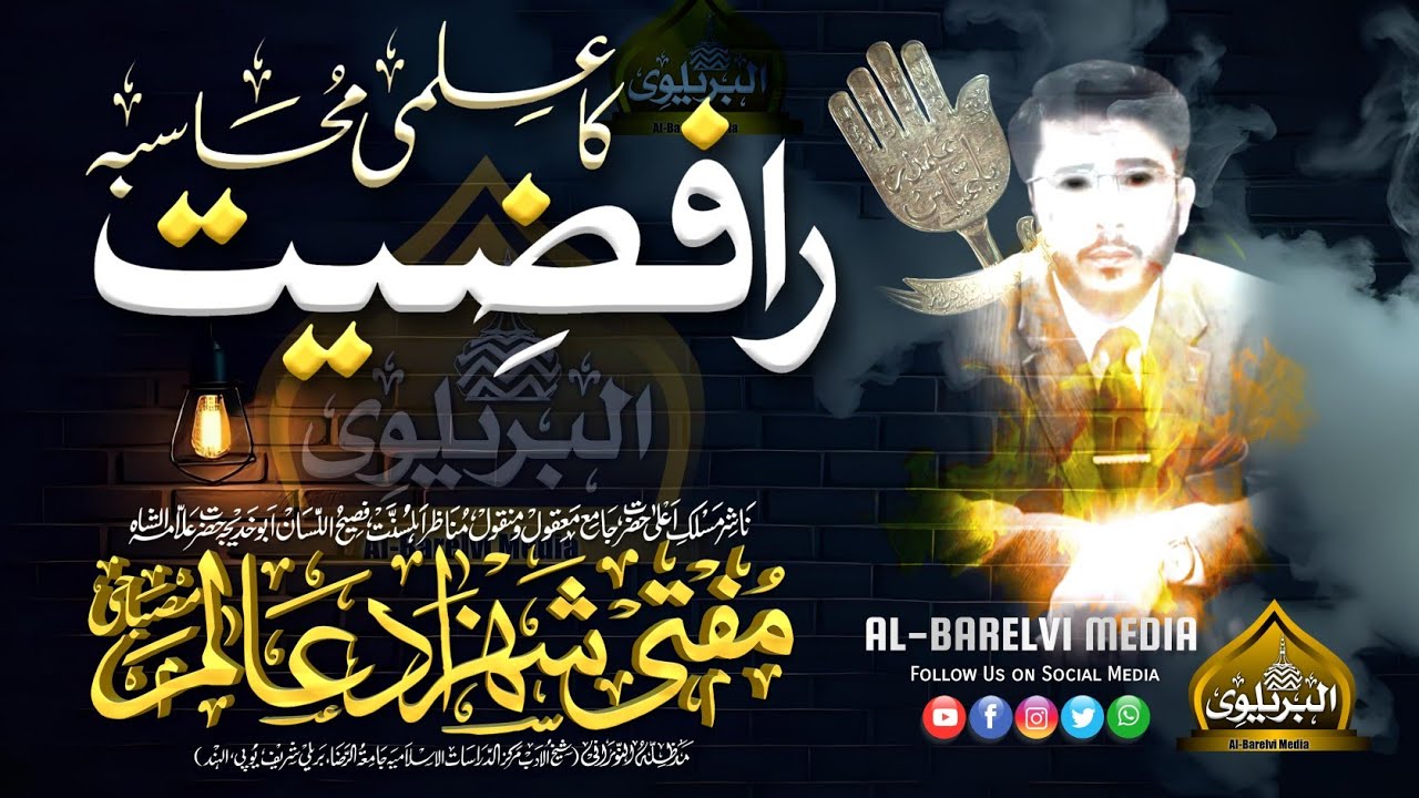 Rafziyat Ka ILMI Muhaseba | राफजियत का ईलमि मुहासेबा | Mufti Shahzad Alam Misbahi Sahab Qibla