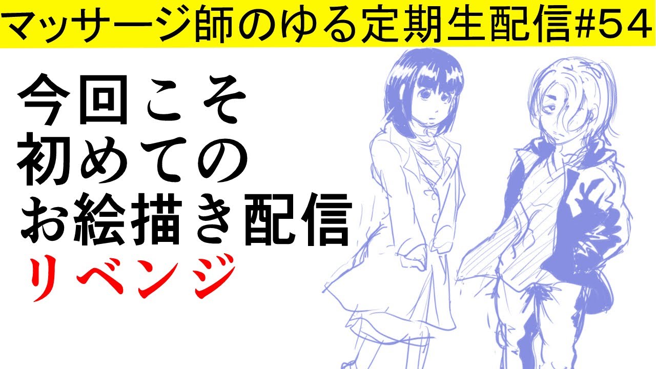 初めてのお絵描き配信2マッサージ師のゆる定期生配信 ５４ Youtube