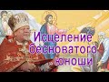 Исцеление бесноватого юноши. Проповедь священника Георгия Полякова