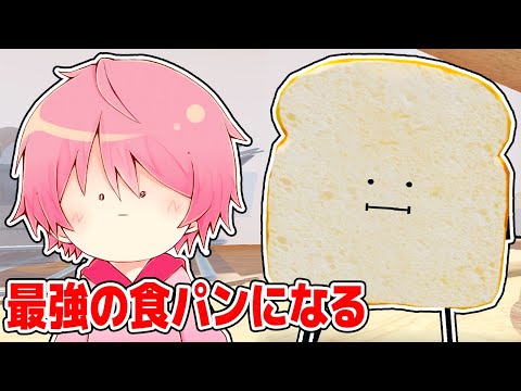 食パンとして生きる世界がやばい てるとくん 