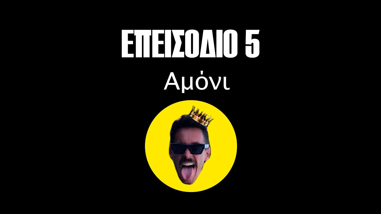 ΕΠΕΙΣΟΔΙΟ 5 ( Αμόνι )