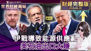 【完整版下集20260419】伊戰導致能源供應亂 美石油出口大賺 #tvbs文茜的財經周報  20260419