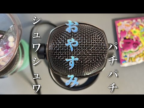 【夏ASMR】睡眠導入…パチパチキャンディ / Popping Candy Sounds