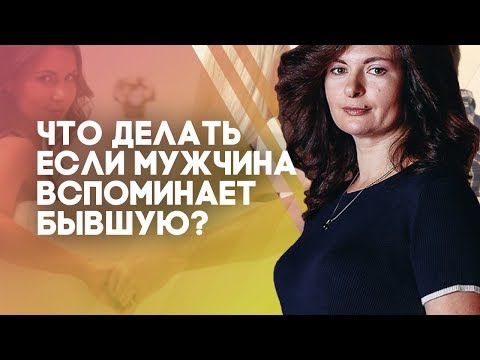 Что делать если мужчина вспоминает бывшую?