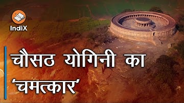 Wonder of Indian History, Chausath Yogini Temple, भारतीय इतिहास का चमत्कार चौंसठ योगिनी मंदिर
