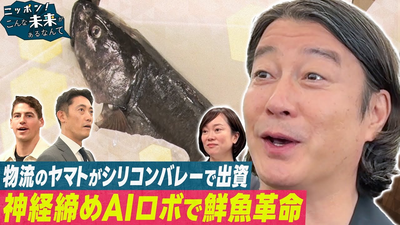 ニッポン！こんな未来があるなんて【加藤浩次がシリコンバレーで鮮魚物流を直撃！】