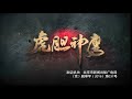 【神探狄仁杰导演力作】《虎胆神鹰》EP6