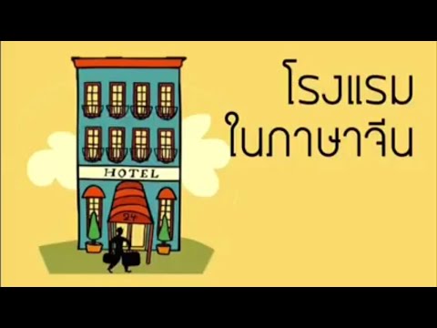 เรียนภาษาจีน คำศัพท์เกี่ยวกับโรงแรม EP, 03 | Chinese MaLi