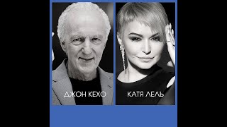 Катя Лель и Джон Кехо. Механизм возникновения ощущений счастья. Катя Лель и Джон Кехо. Механизм возникновения ощущений счастья.