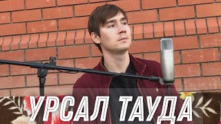 Ильнар Шарафутдинов - Урсал тауда