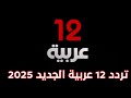 تردد قناة 12 عربية الجديد 2025 على النايل سات 
