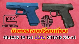 ทดสอบยิงปืน Glock 19 และSteyr C9 A1เพื่อเปรียบเทียบกลุ่มกระสุน