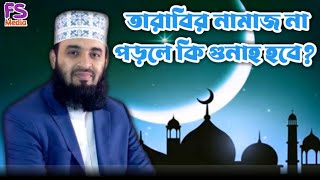 তারাবির নামাজ না পড়লে কি গুনাহ হবে | Tarabir Namaz Na Porle Ki Gunah Hobe | Mizanur Rahman Azhari