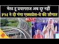 LIVE: मेरठ से प्रयागराज 12 जिलों से होकर जाएगा Ganga Expressway | PM Modi की सौगात | UP Mega Project