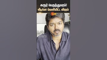 Vijay Speech Video | Karur Stamped | TVK | Vijay Latest | Sun News