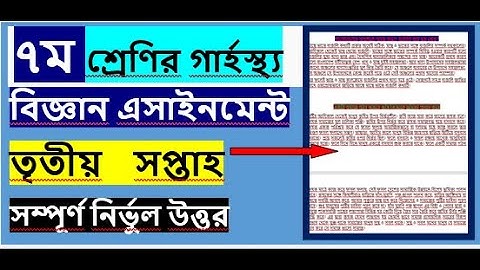 Class 7 Home Science Assignment 3rd week।সপ্তম শ্রেণির তৃতীয় সপ্তাহের গার্হস্থ্য  এ্যাসাইনমেন্ট ।