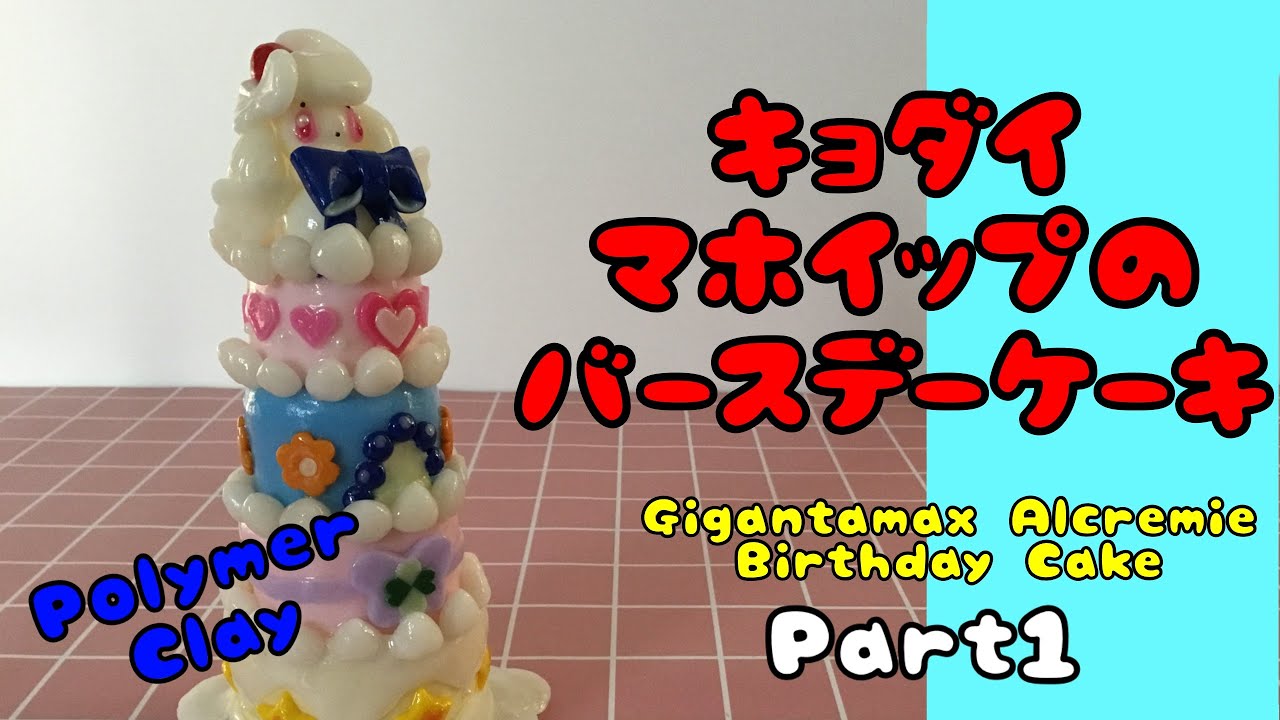 粘土 Polymer Clay キョダイマックス マホイップのバースデーケーキ 前編 Gigantamax Alcremie Birthday Party Part1 Youtube