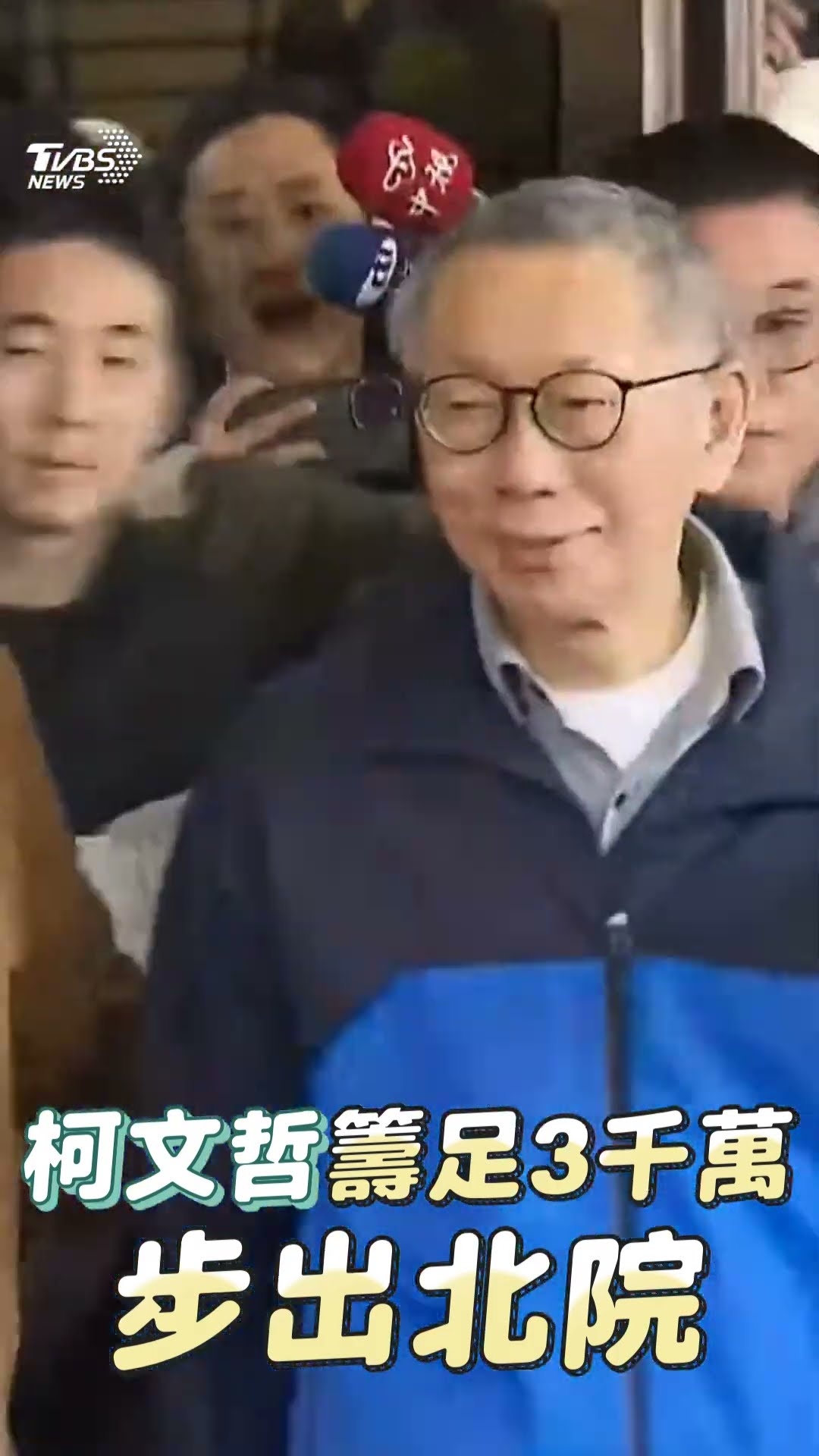 柯文哲籌足3千萬交保獲釋! 面露微笑步出北院「小草高喊阿北加油」｜TVBS新聞@TVBSNEWS01
