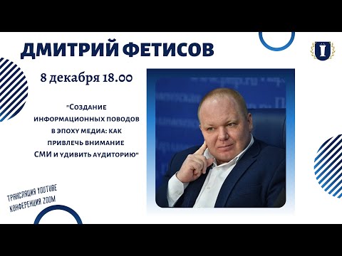 Лекция № 4 политтехнолога Дмитрия Фетисова для МПК в МГИМО