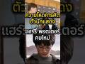"เบื้องหลังสุดโหด! ทำไมแฮร์รี่ พอตเตอร์คนใหม่ ถึงต้องโดนตรวจอายุกระดูกก่อนรับบท? #HarryPotter