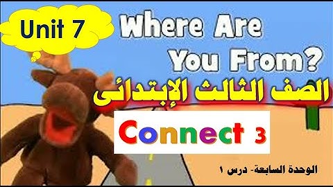 انجليزى الصف الثالث الابتدائى  | منهج كونكت | ترم الثانى 2022 | where are you from? connect 3 unit 7