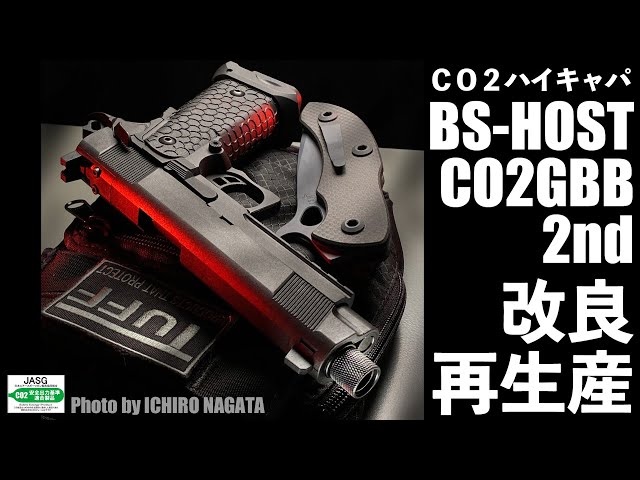 【CO2ガスガン】BS-HOST CO2GBB 2ndロット改良版