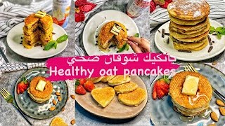 بان كيك شوفان صحي ولذيذhealthy oat pancakes