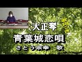 大正琴【青葉城恋唄】さとう宗幸/歌詞つき