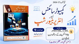 Computer Science Class 9 | Unit 5 (Chapter 5) | In Urdu | Exercise MCQs & Short Questions | Punjab