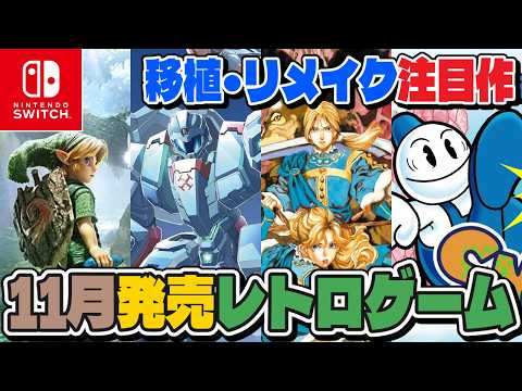 11月発売新作レトロゲーム❗️時のオカリナリメイク発売❗️スノーブラザース復刻等、注目作多数❗️