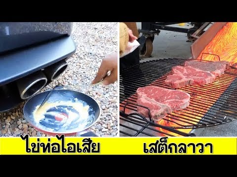 10 การทำอาหาร สุดแปลก และบ้าบอที่สุด ที่เคยมีมา | OKyouLIKEs