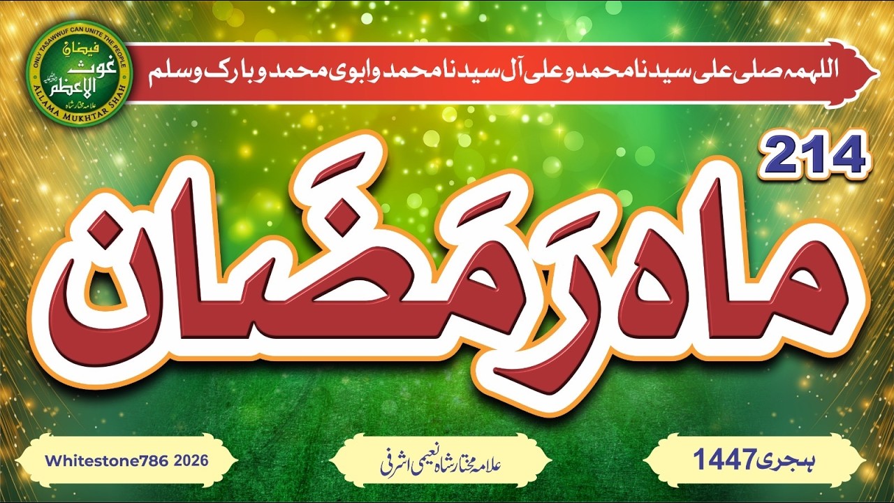 (214) Ninth month   شهر رمضان