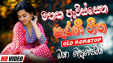 සුපිරිම පරණ සිංදු Nonstop | Sinhala Sindu | Best New Sinhala Songs Collection | Sinhala Old Song
