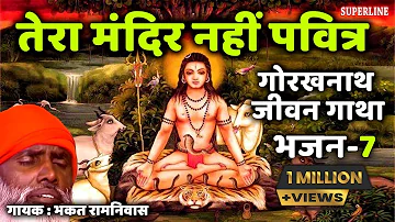 07 Tera mandir nhi pavitra || Guru Gorakhnath jeevan gatha || bhakat ramniwas