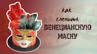 КАК СЛЕПИТЬ ВЕНЕЦИАНСКУЮ МАСКУ / HOW TO BLIND A VENETIAN MASK