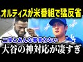 大谷翔平の“神対応”連発に頭が上がらない!アンチレジェンドが大ファンに激変!!「あんなこと言ってごめんなさい、アイラブユー!」【最新/MLB/大谷選手】