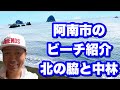 阿南市のビーチ紹介　北の脇と中林ビーチ　阿南ベース