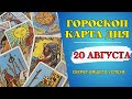 Гороскоп и Таро расклад Карта дня на 20 августа 2023: Что вам готовит судьба на завтра!