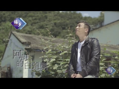 王中平-阿母的白頭鬃(官方完整版MV)HD