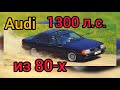 Пожилая Audi 200 из 80-х против новых суперседанов M5 F90 в тюнинге и гиперкаров! Кто кого?