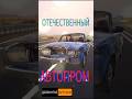 Отечественный Автопром#мемас #анекдоты #приколы