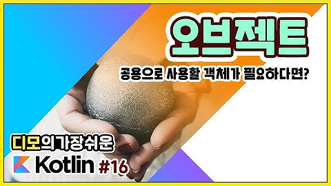 Kotlin 강좌 #16 - 오브젝트