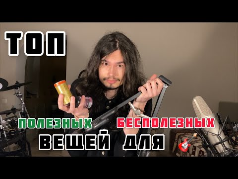 ЧТО  купить для гитары!? ТОП полезных и бесполезных вещей-