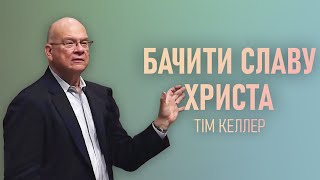 Тім Келлер. Бачити Славу Христа | Проповідь (2022)