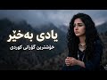 یادی بەخێر   خۆشترین گۆرانی کوردی  نجومي